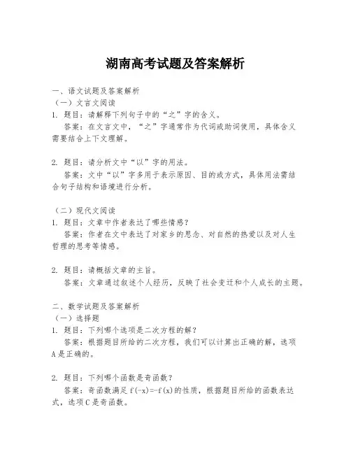 湖南高考试题及答案解析