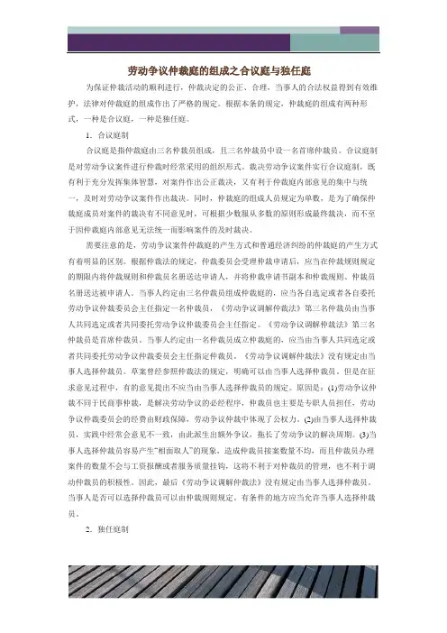 劳动争议仲裁庭的组成之合议庭与独任庭