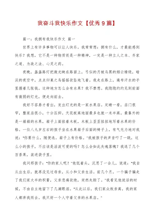 我奋斗我快乐作文【优秀9篇】