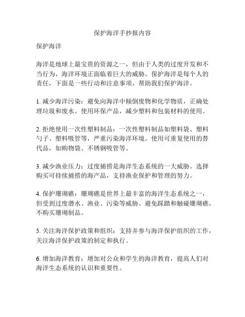 保护海洋手抄报内容