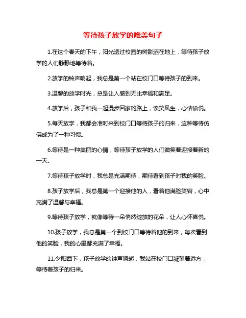 等待孩子放学的唯美句子
