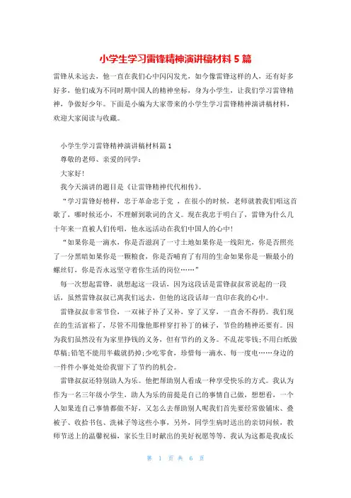 小学生学习雷锋精神演讲稿材料5篇