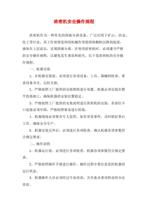 浓密机安全操作规程