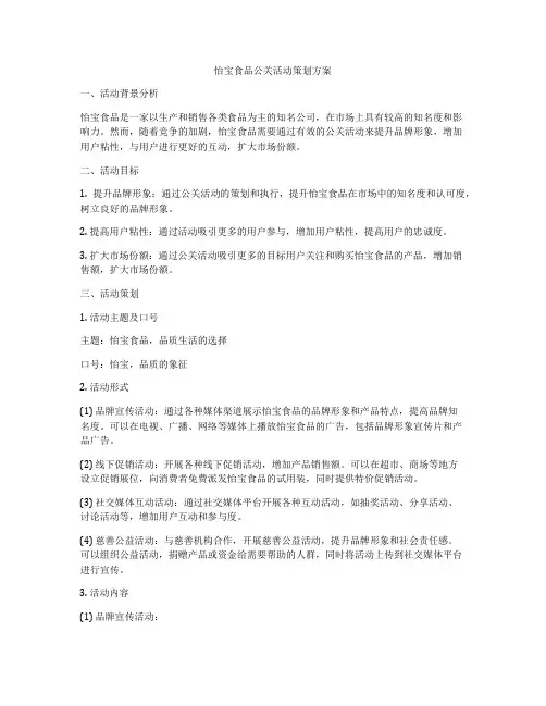 怡宝食品公关活动策划方案