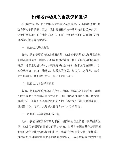 如何培养幼儿的自我保护意识