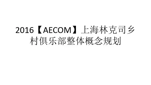 2016【AECOM】上海林克司乡村俱乐部整体概念规划