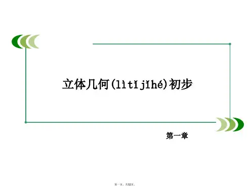 高中数学 第1章 立体几何初步本章归纳总结课件 北师大版必修2
