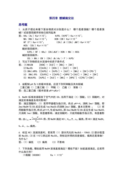 分析化学第五版第四章酸碱滴定法课后答案