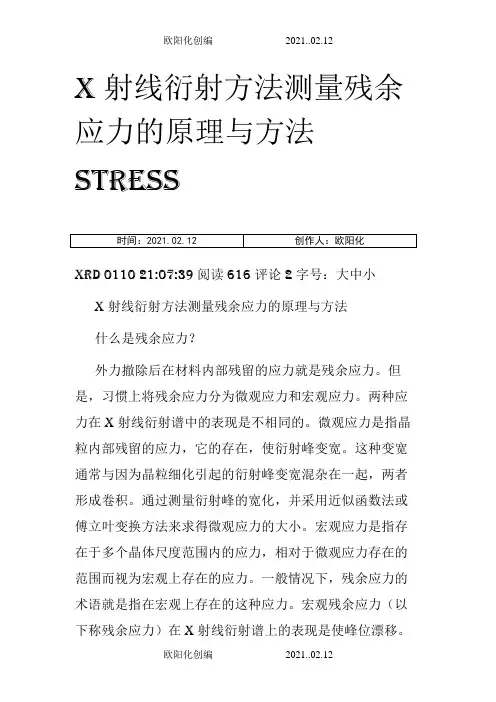 X射线衍射方法测量残余应力的原理与方法之欧阳化创编
