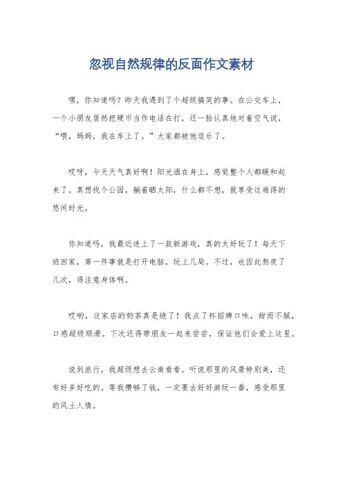 忽视自然规律的反面作文素材
