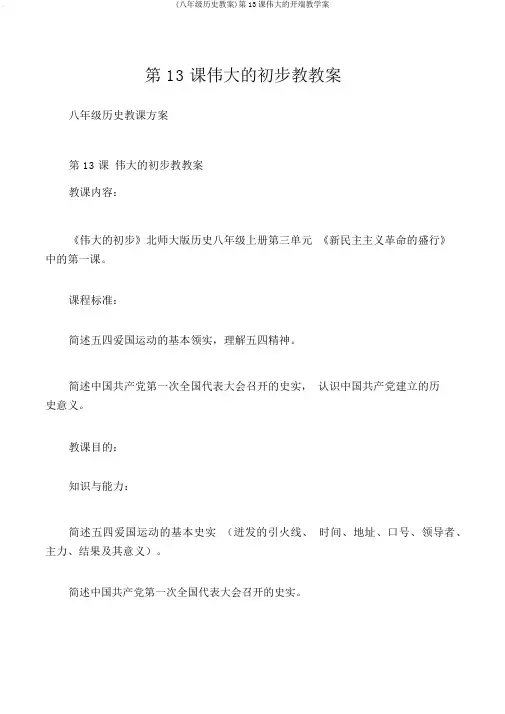 (八年级历史教案)第13课伟大的开端教学案