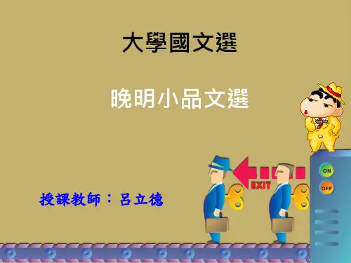 晚明小品文选