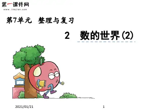 7.2 数的世界(二) 苏教版PPT教学课件