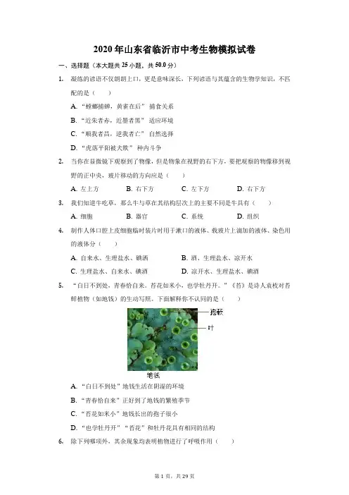 2020年山东省临沂市中考生物模拟试卷(附答案详解)