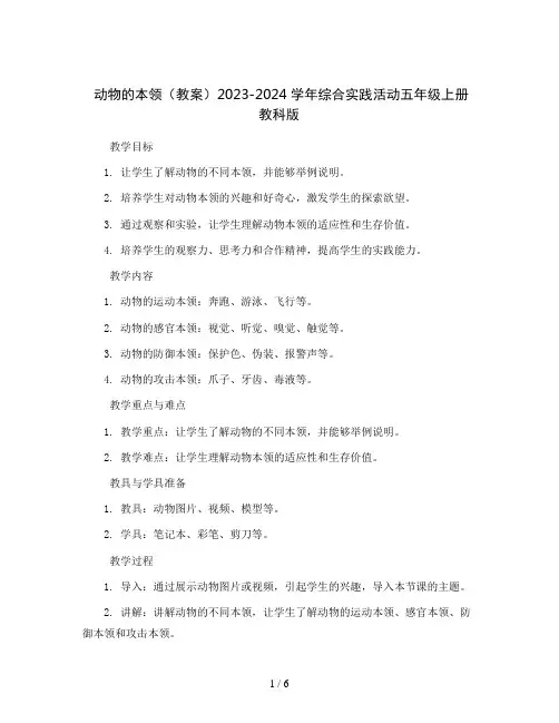 动物的本领(教案)2023-2024学年综合实践活动五年级上册 教科版 