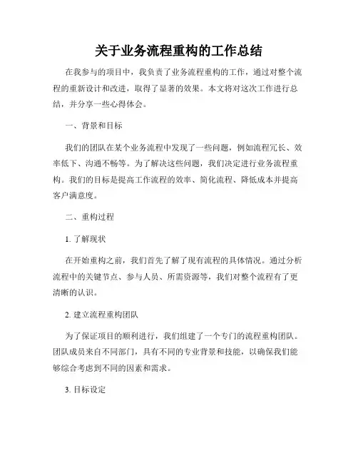 关于业务流程重构的工作总结