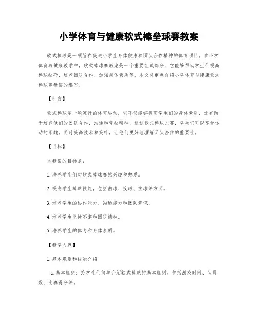 小学体育与健康软式棒垒球赛教案