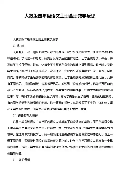 人教版四年级语文上册全册教学反思