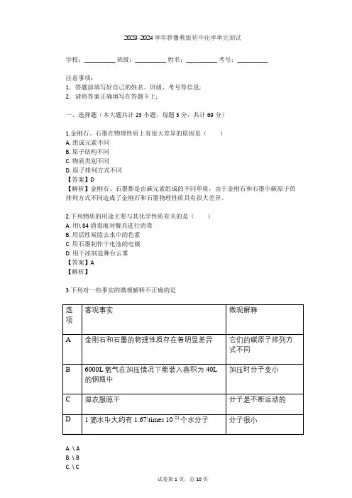 2023-2024学年初中化学新鲁教版九年级上第2单元 探秘水世界单元测试(含答案解析)