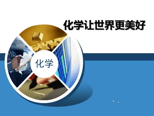 《化学让世界更美好》走进化学PPT课件2