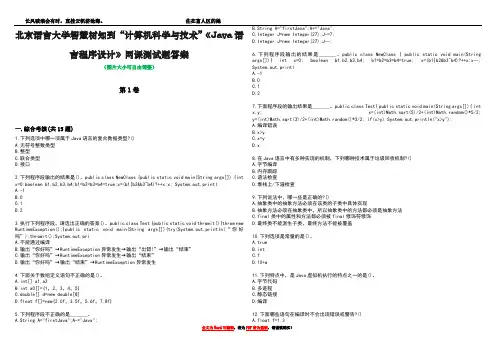 北京语言大学智慧树知到“计算机科学与技术”《Java语言程序设计》网课测试题答案3