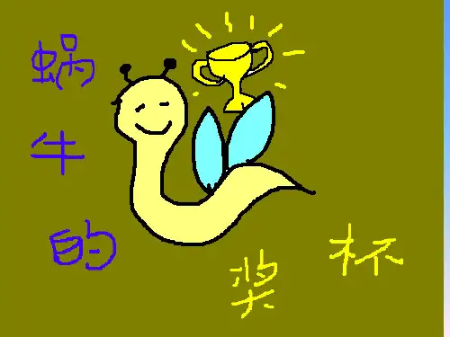 蜗牛的奖杯第二课时课件