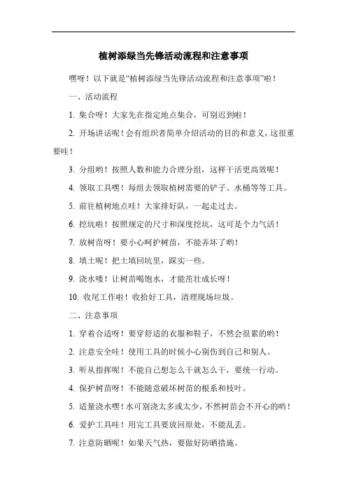 植树添绿当先锋活动流程和注意事项
