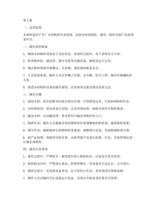 木材粉碎现场操作规程(3篇)