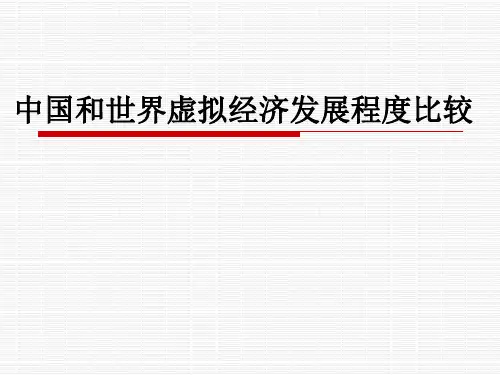 中国和世界虚拟经济发展程度比较讲义