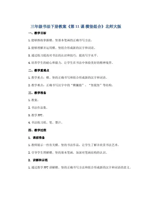 三年级书法下册教案《第11课 横竖组合》北师大版
