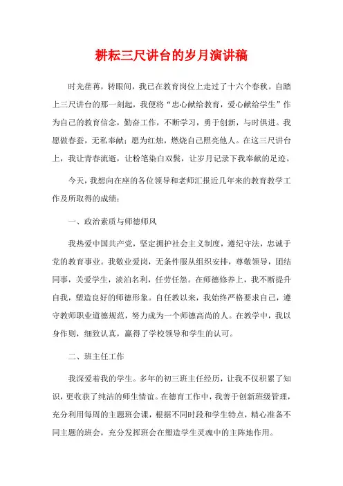 耕耘三尺讲台的岁月演讲稿