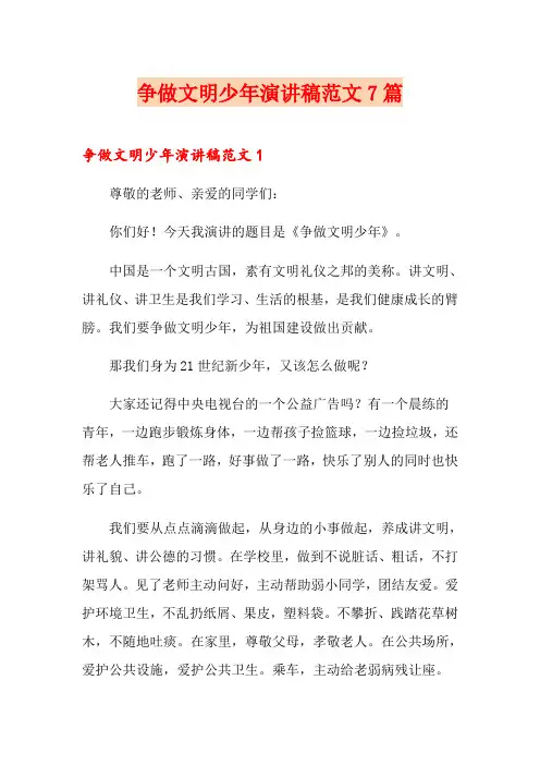 争做文明少年演讲稿范文7篇