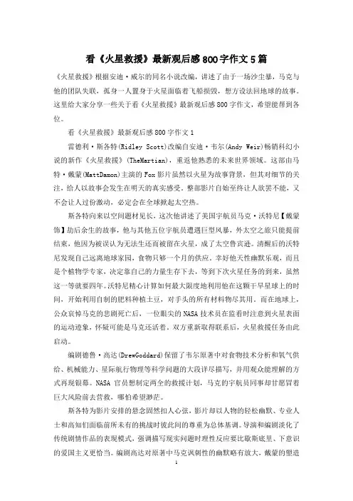 看《火星救援》最新观后感800字作文5篇