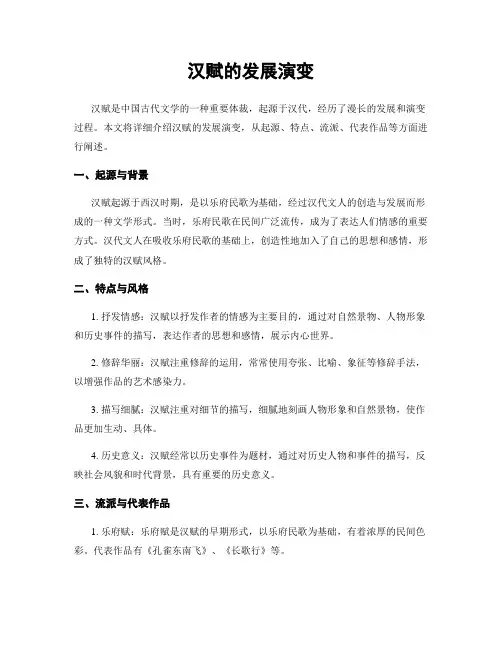 汉赋的发展演变