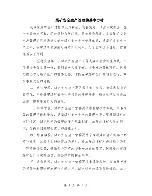 煤矿安全生产管理的基本方针