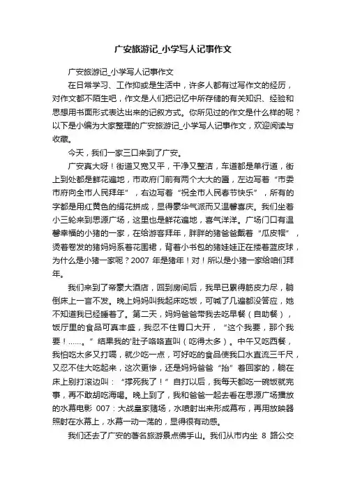 广安旅游记_小学写人记事作文