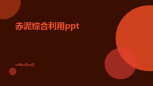 赤泥综合利用ppt