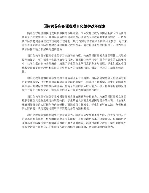 国际贸易实务课程项目化教学改革探索