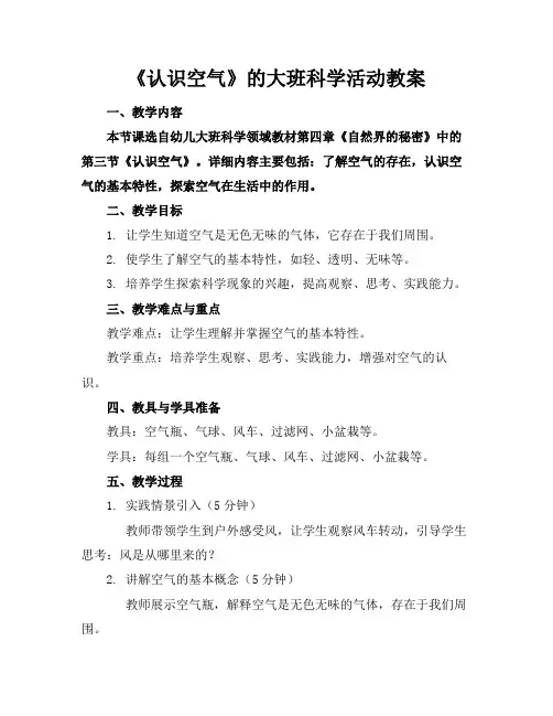 《认识空气》的大班科学活动教案