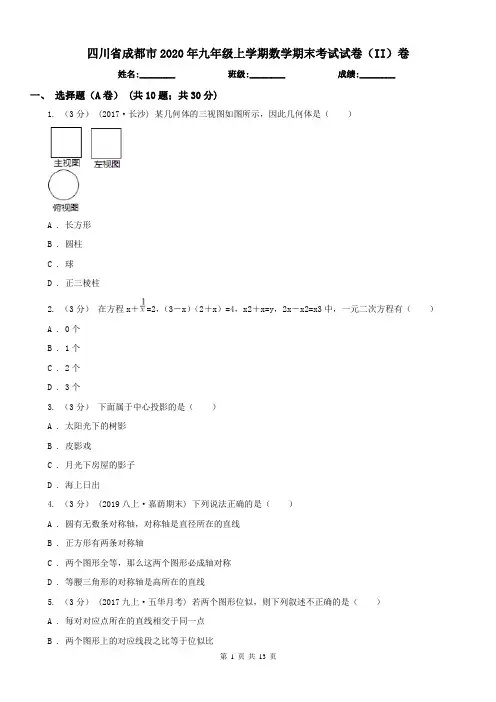 四川省成都市2020年九年级上学期数学期末考试试卷(II)卷