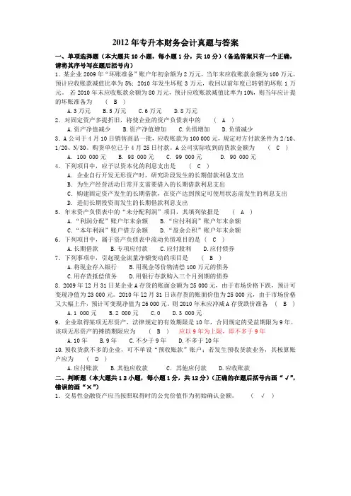 2012年山东省专升本财务会计真题与答案