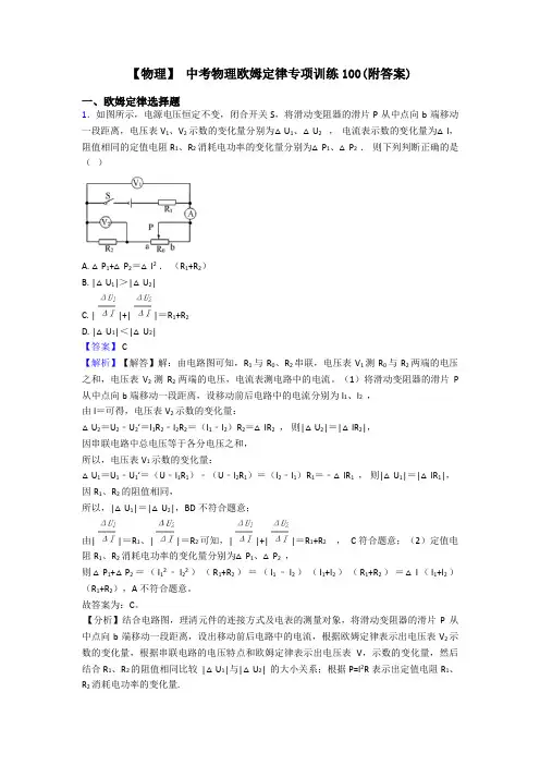 【物理】 中考物理欧姆定律专项训练100(附答案)