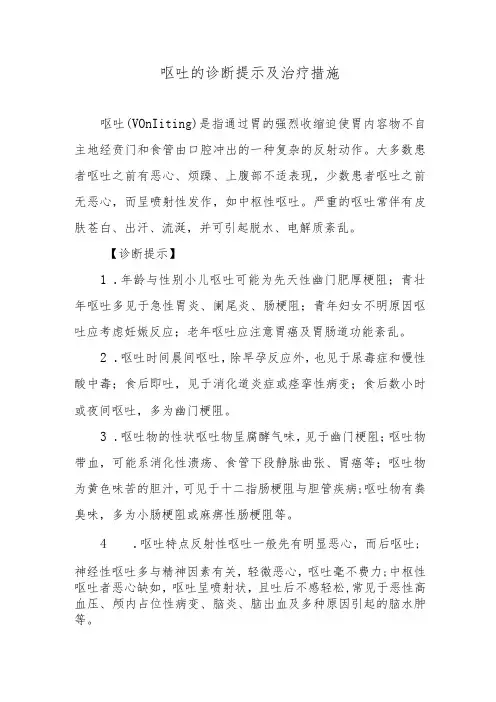 呕吐的诊断提示及治疗措施