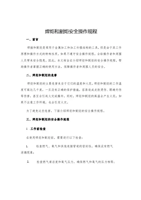 焊炬和割炬安全操作规程