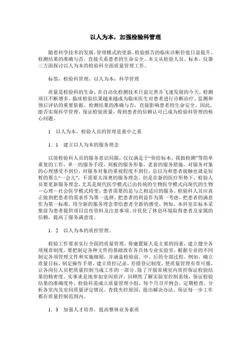以人为本,加强检验科管理