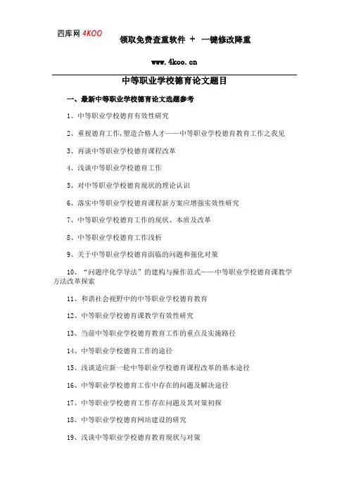 中等职业学校德育论文题目选题参考