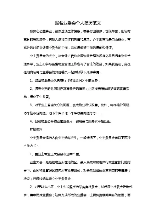 报名业委会个人简历范文