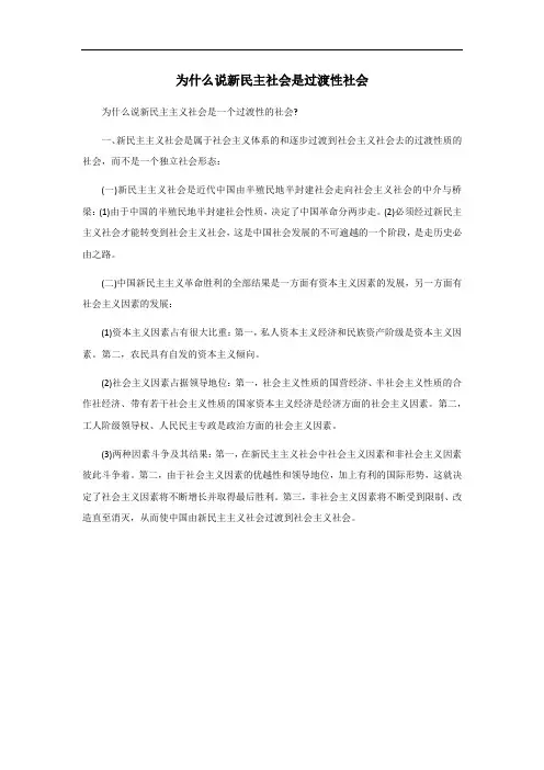 为什么说新民族社会是过渡性社会