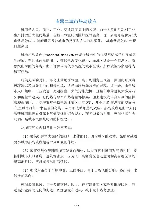 专题二  城市热岛效应