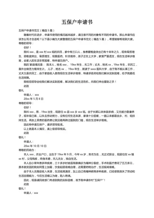 五保户申请书范文（精选5篇）